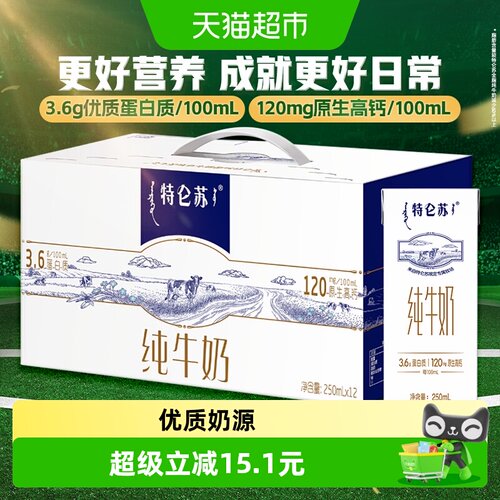 特仑苏纯牛奶250ml*12盒