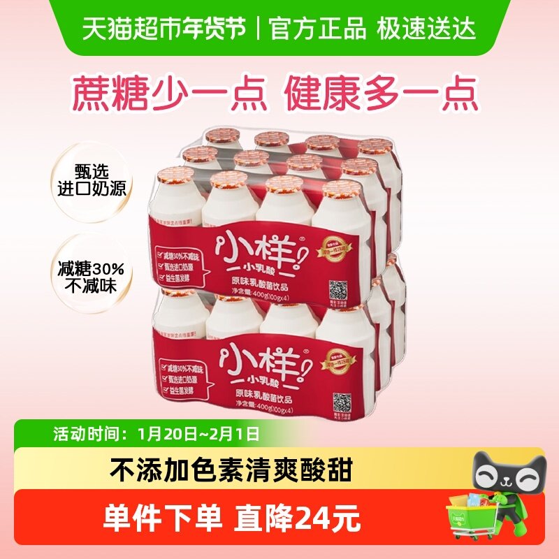 小样乳酸菌饮品经典减糖版100g*24瓶益生菌发酵酸奶早餐饮料,咖啡/麦片/冲饮,调制乳（风味奶）,淘宝优惠券,粉丝福利购,淘宝优惠卷