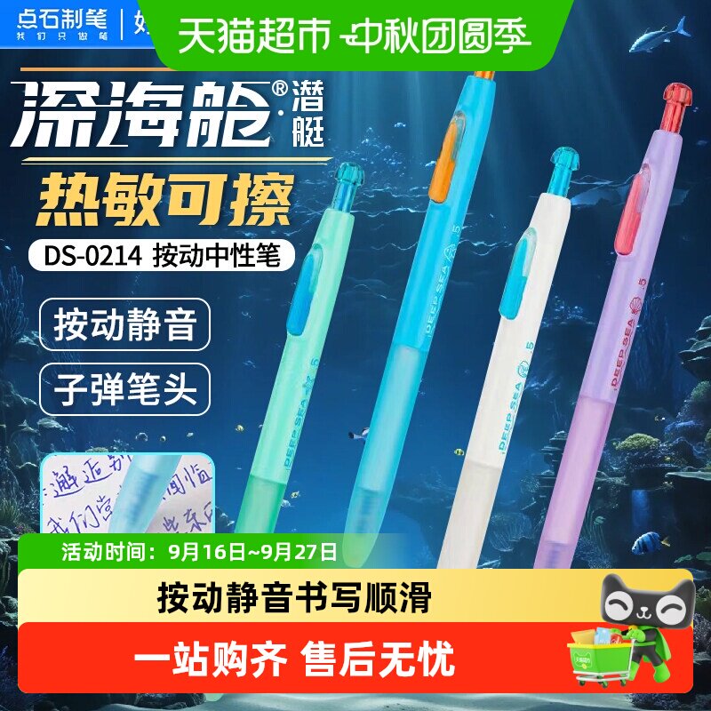点石制笔深海舱潜艇按动静音笔										