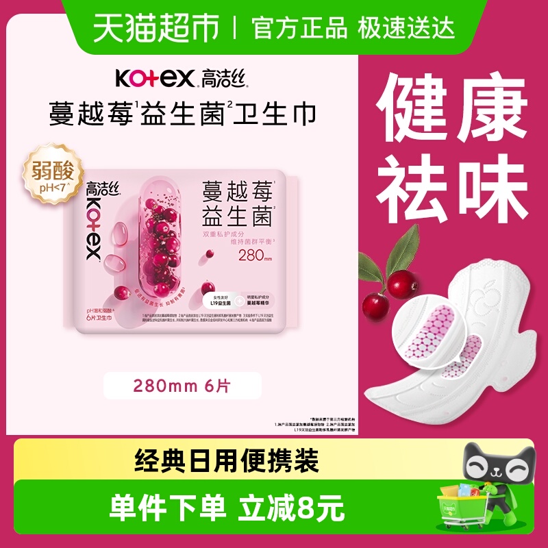 高洁丝蔓越莓益生菌日用卫生巾