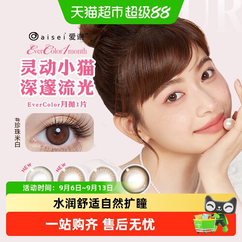 爱谢美瞳月抛彩色隐形眼镜月抛1