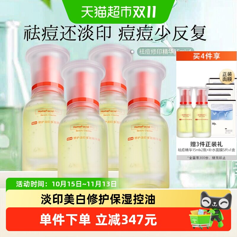 hfp祛痘淡印精华液4瓶去淡化痘印淡斑美白修护保湿控油寡肽原液