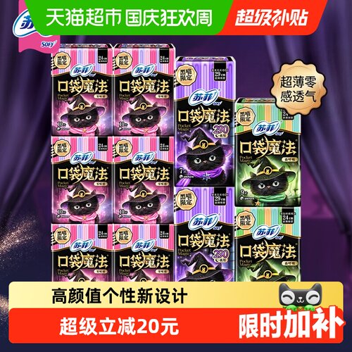 SOFY苏菲魔法口袋棉柔超薄卫生巾