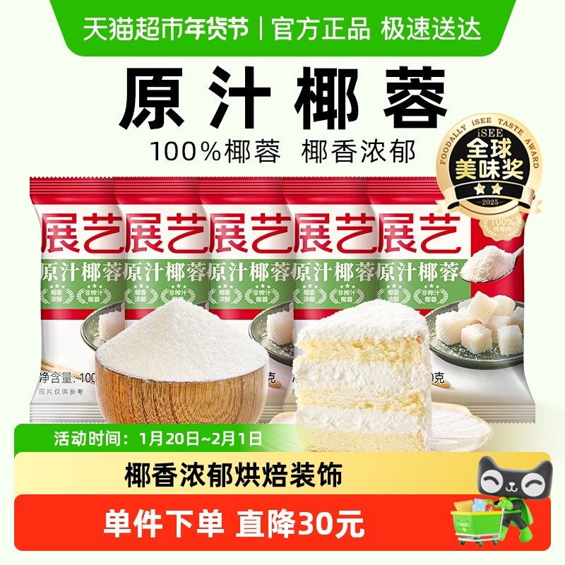 展艺椰蓉100g*5椰丝奶油小方面包糯米糍椰碎椰浆甜品烘焙原料,粮油调味/速食/干货/烘焙,椰蓉/椰丝,淘宝优惠券,粉丝福利购,淘宝优惠卷