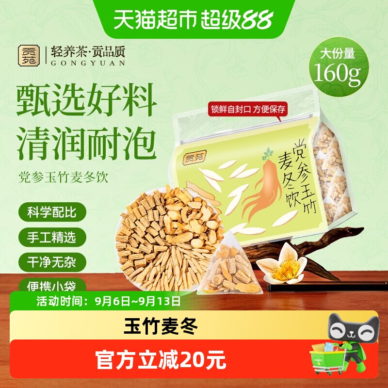 贡苑玉竹麦冬党参饮图片