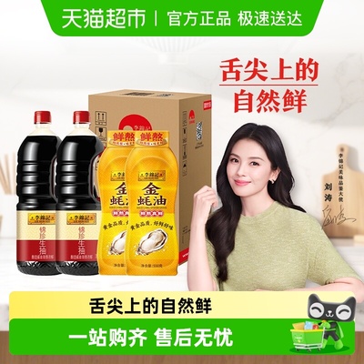李锦记锦珍生抽金蚝油酱油组合
