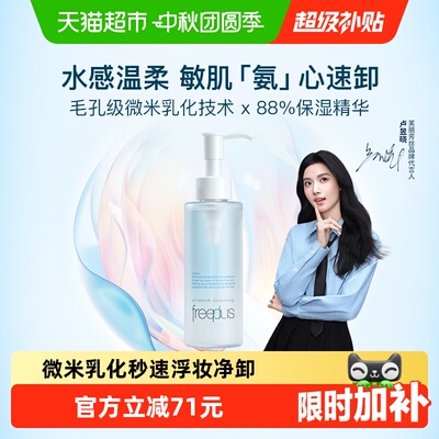 【下拉享秒杀优惠价】Freeplus/芙丽芳丝净润精华卸妆油150ml氨基