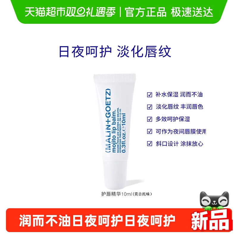 马林戈茨莫吉托味护唇精华新效期