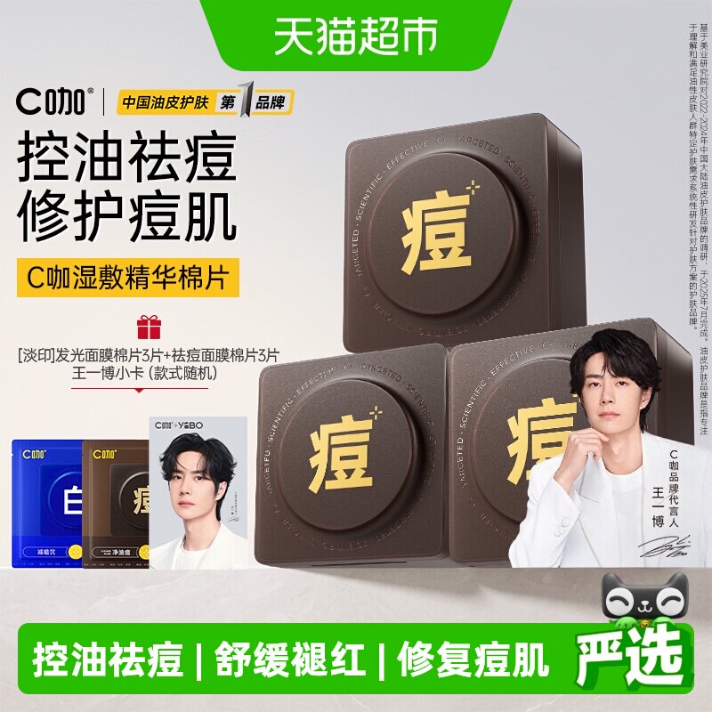 C咖清洁控油祛痘湿敷面膜棉片图片