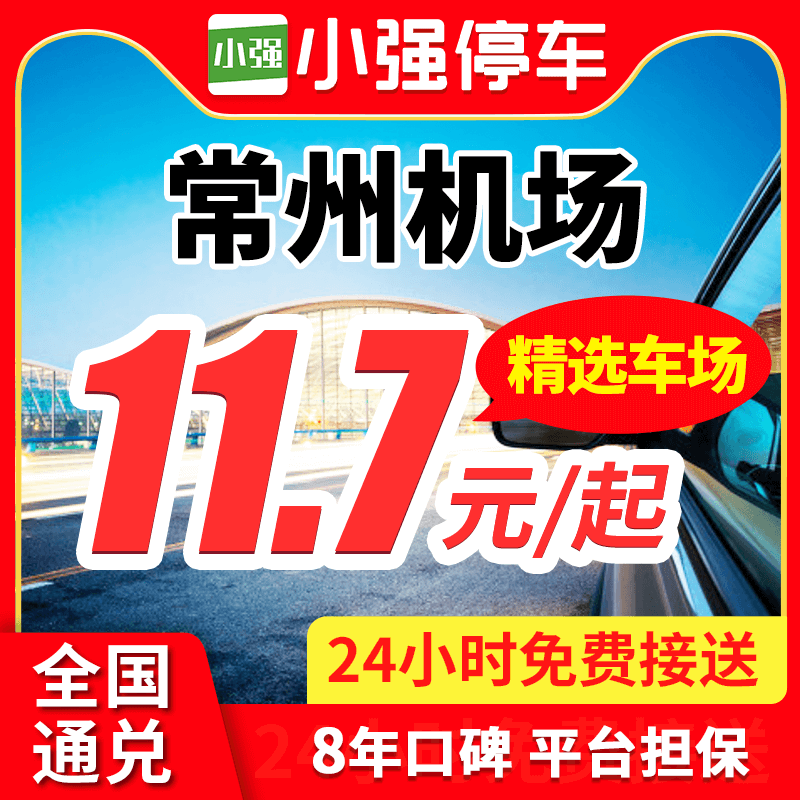 小強停車 常州奔牛機場附近周邊停車場停車特惠停車券室內(nèi)外停車