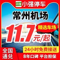 小強(qiáng)停車 常州奔牛機(jī)場(chǎng)附近周邊停車場(chǎng)停車特惠停車券室內(nèi)外停車
