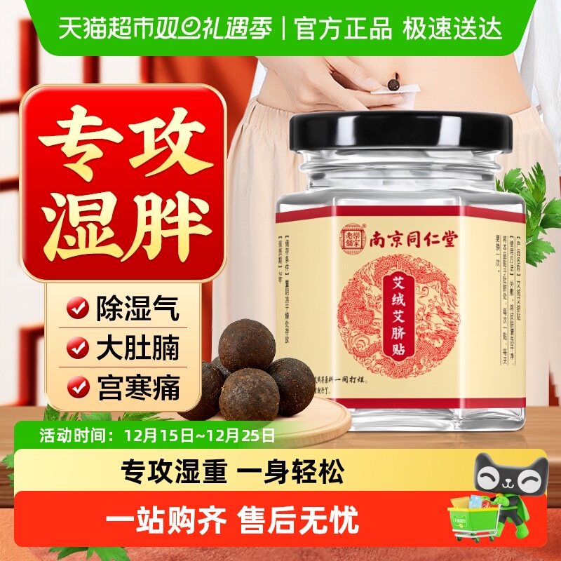 南京同仁堂艾绒艾脐肚脐贴祛去寒湿调理湿气排脾胃毒足贴艾绒脐贴