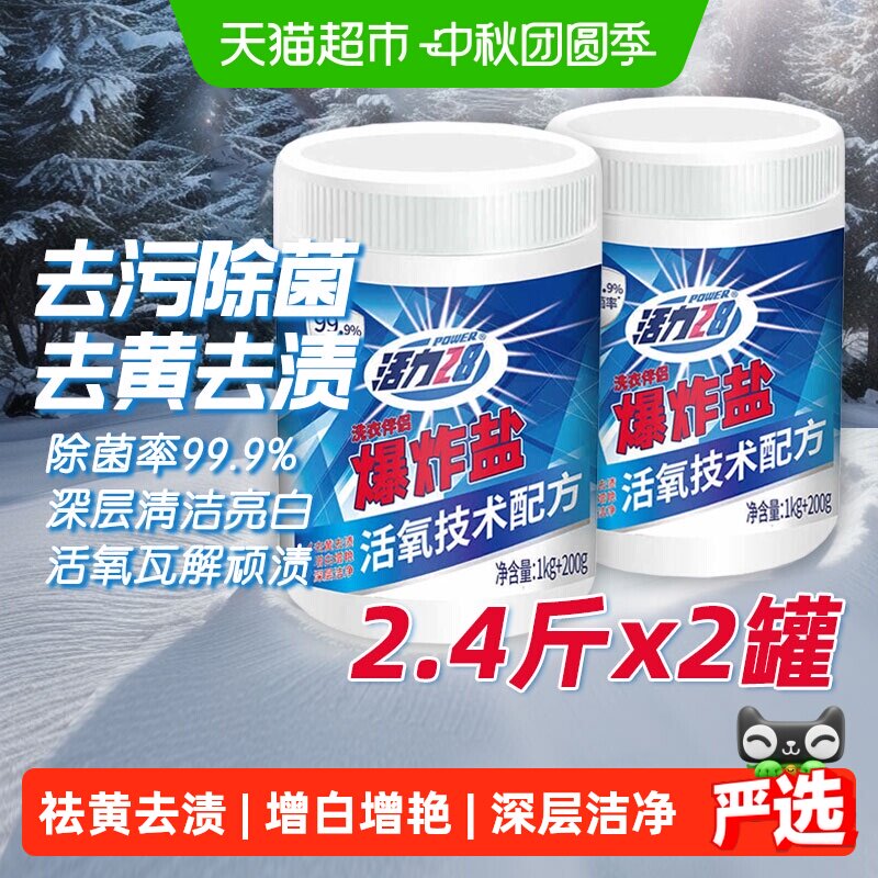 活力28强效去渍爆炸盐1.2kgx2桶图片