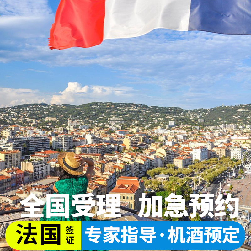 【品牌保证】中字头品牌旅行社 安全放心 【专业高效】优先审核，享审核一对一服务 【服务品质】可选择24小时加急预约服务 【方便快捷】全国范围约签，各类人群均可办