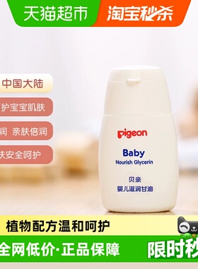 U先Pigeon贝亲按摩油抚触油滋润甘油55g*1支宝宝婴儿洗护用品新生