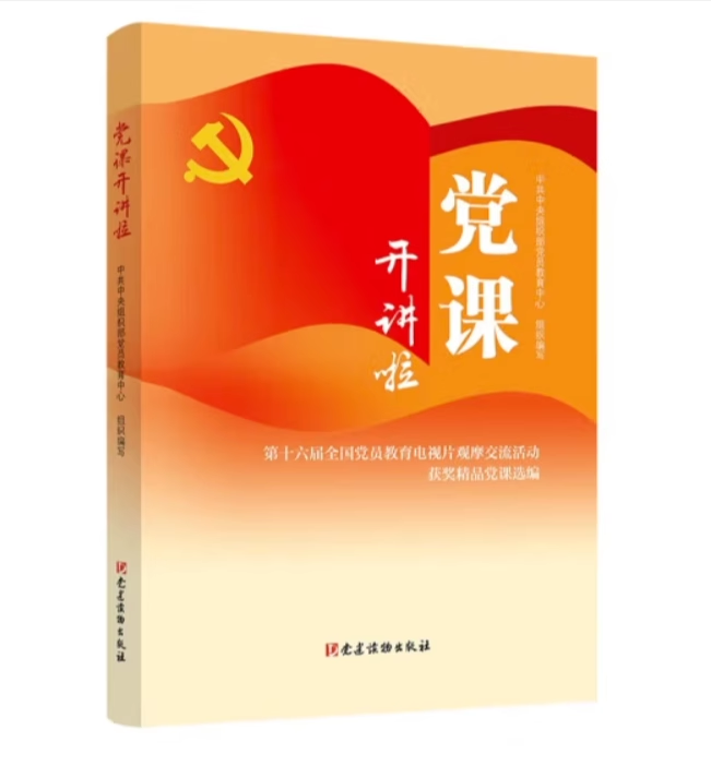 2022正版 党课开讲啦——第十六届全国党员教育电视片观摩交流活动获奖精品党课选编 党建读物出版社 9787509912218