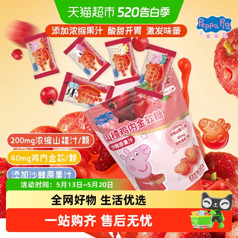 亿智小猪佩奇山楂鸡内金软糖果80g营养儿童宝宝零食小吃独立小包F
