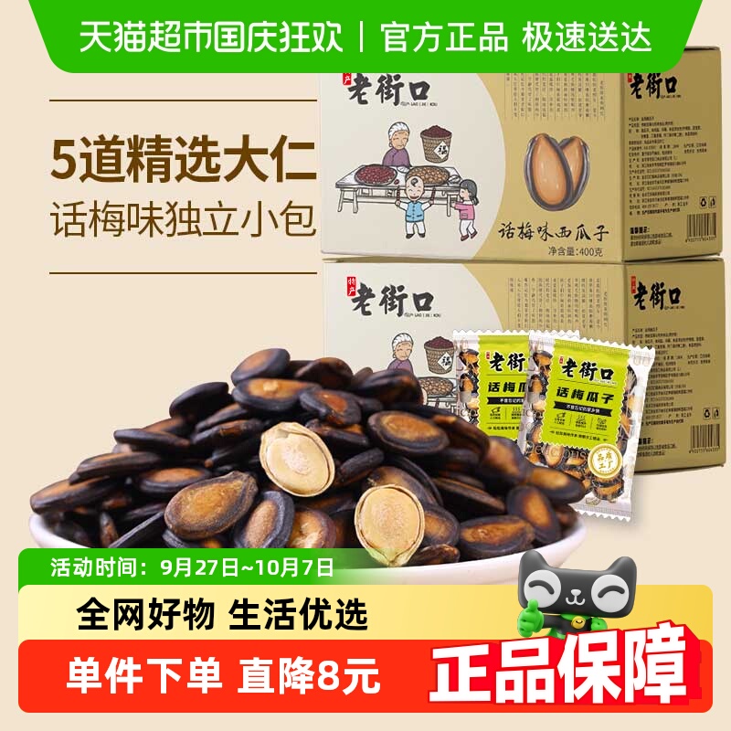 老街口话梅味西瓜子箱装400g独立小包装大颗粒黑瓜子休闲零食炒货