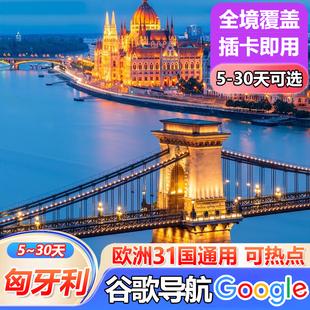 匈牙利电话卡欧洲多国通用4G手机流量上网卡5/7/10/15/30天旅