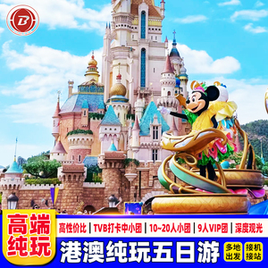 小团港澳旅游5天住澳门纯玩迪士尼海洋公园