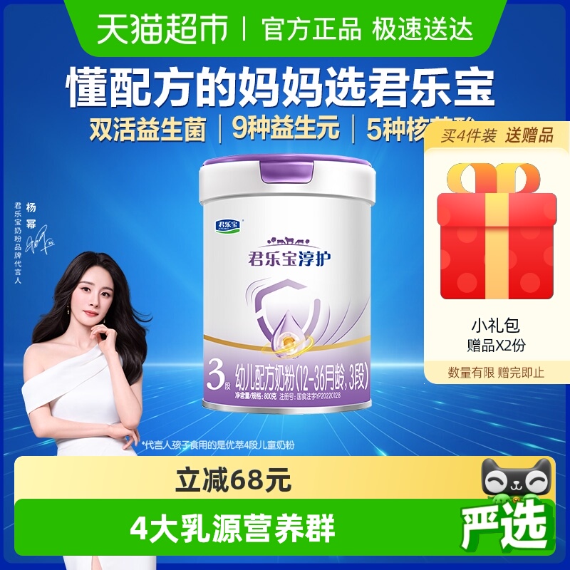 君乐宝淳护3段幼儿配方奶粉12-36个月800gHMOs活性蛋白OPN 益生菌