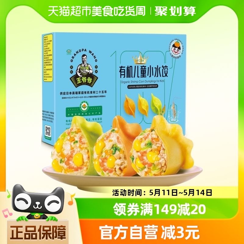 九洲丰园有机儿童虾仁玉米小水饺168g（24个）宝宝早餐速食