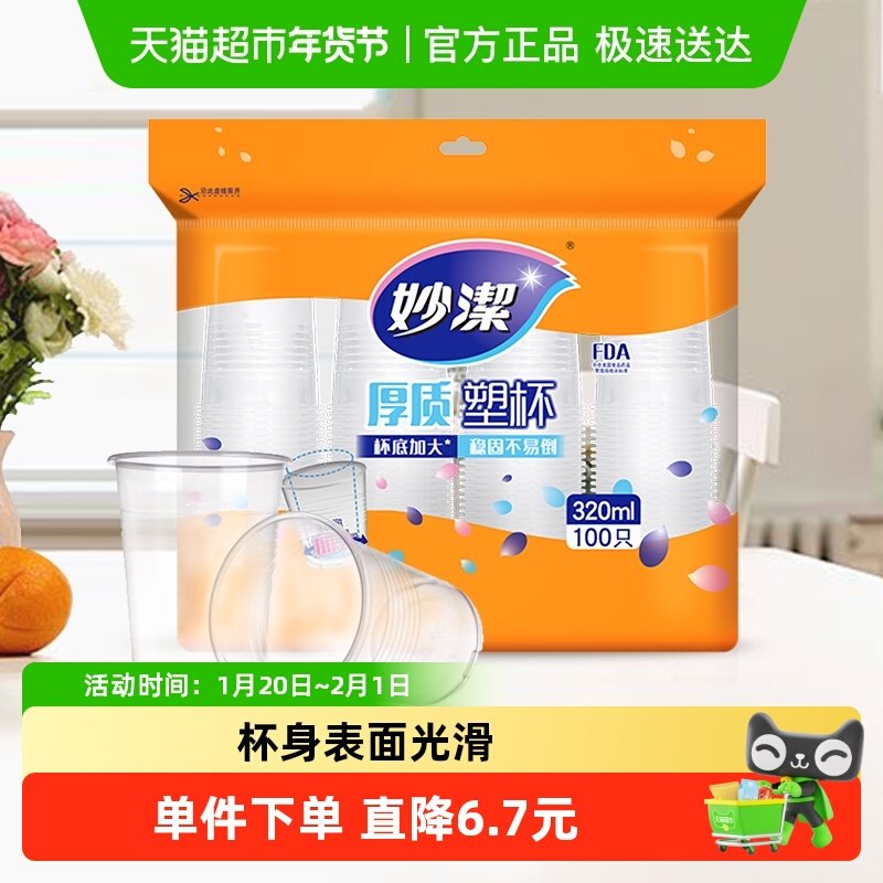 妙洁一次性杯子塑杯大号家用野餐露营安全厚质塑料杯水杯,餐饮具,塑杯,淘宝优惠券,粉丝福利购,淘宝优惠卷