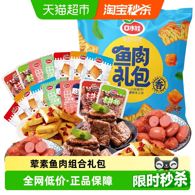 凑单口水娃260g荤素豆干休闲零食大礼包多种类组合一袋搞定分享装