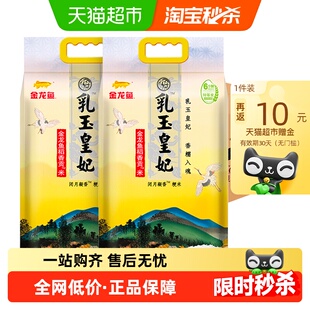 东北大米香糯入魂 整箱装 金龙鱼乳玉皇妃稻香贡米5kg 2袋