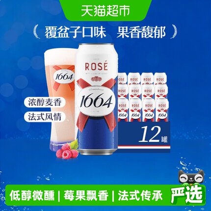 1664啤酒桃红小麦风味/低醇微醺礼盒