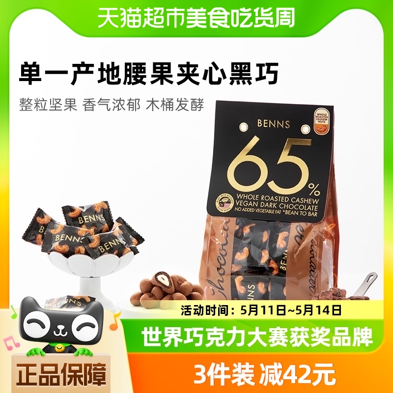 【进口】BENNS65%黑巧克力纯可可脂整颗坚果腰果夹心巧克力138g 零食/坚果/特产 黑巧克力 原图主图