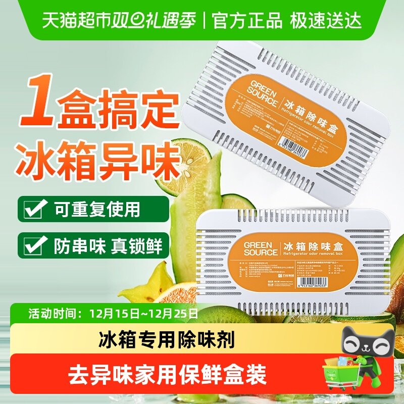 绿之源冰箱专用除味剂活性炭强力除臭杀菌去异味家用保鲜盒装