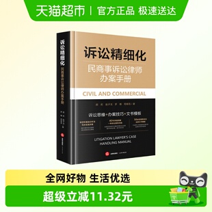 诉讼精细化 民商事诉讼律师办案手册 颜莉 赵子戈 罗维 苟银亮 著