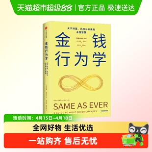 金钱行为学金钱心理学摩根豪泽尔致富心态长期主义一如既往再版