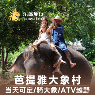 泰国芭提雅大象村门票MongchangCafe骑大象体验洗澡ATV可城区接送
