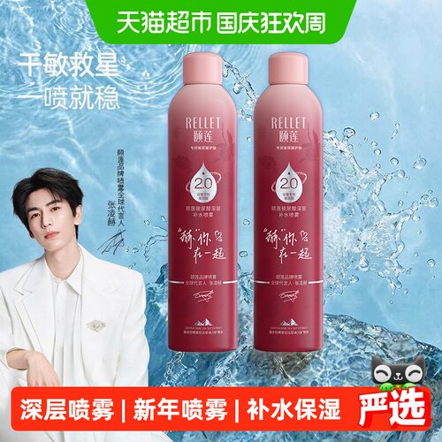 Rellet颐莲张凌赫同款深补水喷雾