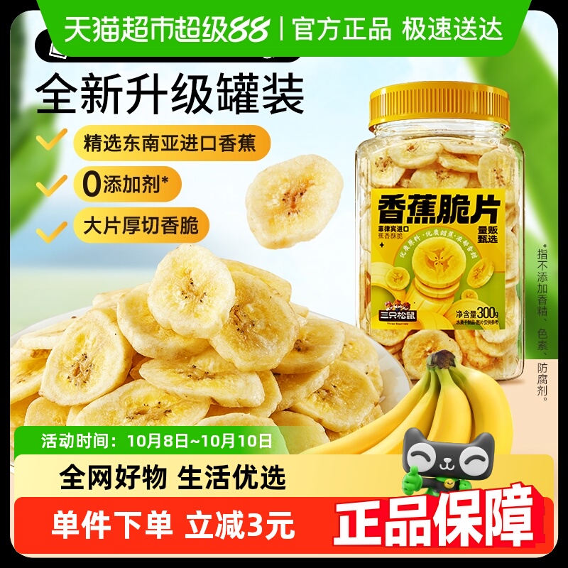 三只松鼠香蕉片300g罐装香蕉干脆片零食脱水果干芭蕉干蜜饯小吃