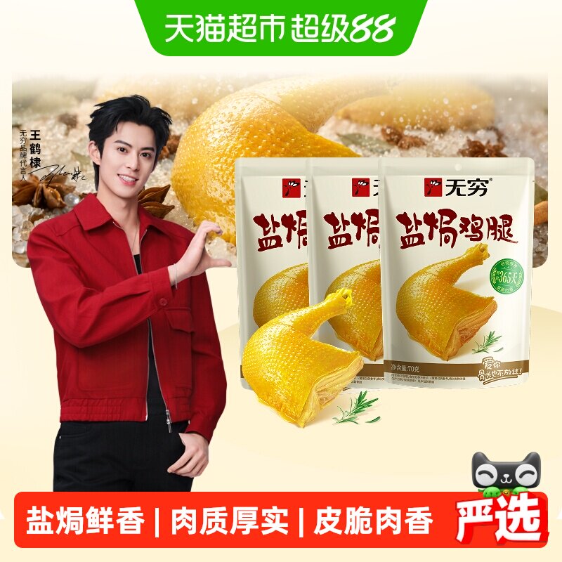 无穷盐焗鸡腿肉类卤味熟食鸡翅办公休闲食品零食小吃特产