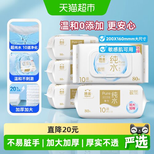 洁云纯水湿巾手口可用80片*5包