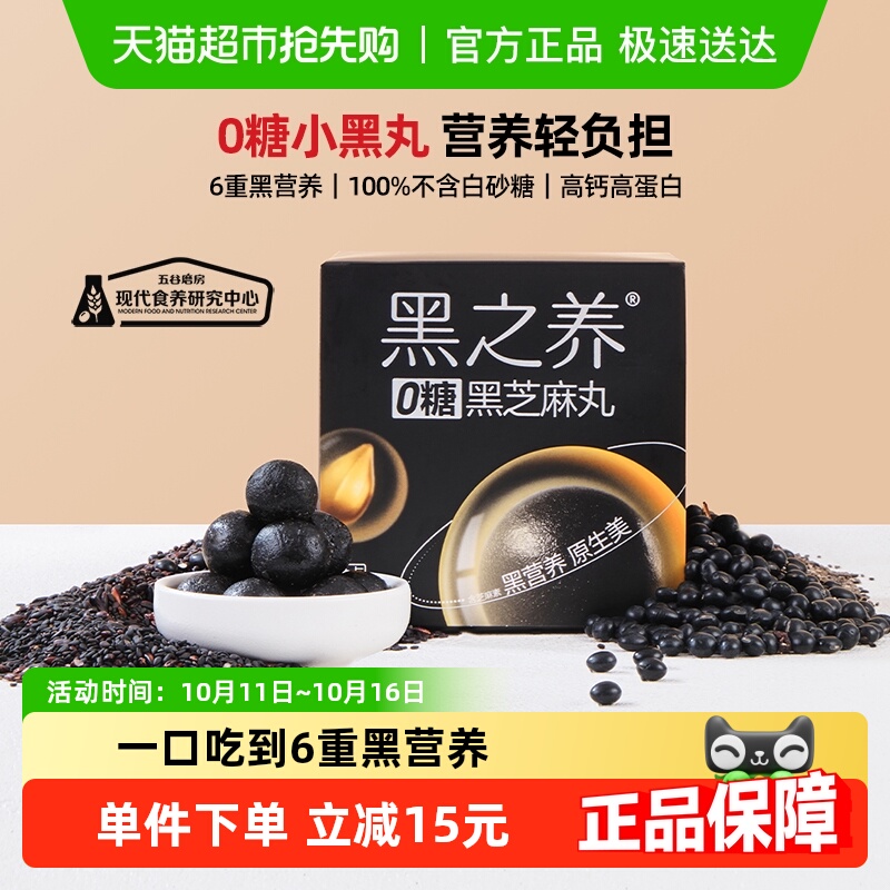五谷磨房无糖黑芝麻丸六黑芝麻球健康零食0糖0添加丸子糕点