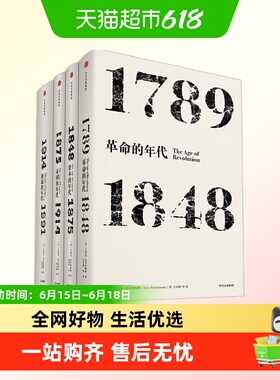 【可选】艾瑞克霍布斯鲍姆 年代四部曲 革命资本帝国极端的年代