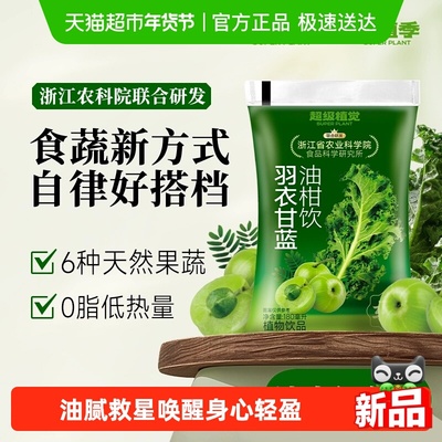 超级植觉羽衣甘蓝植物饮品