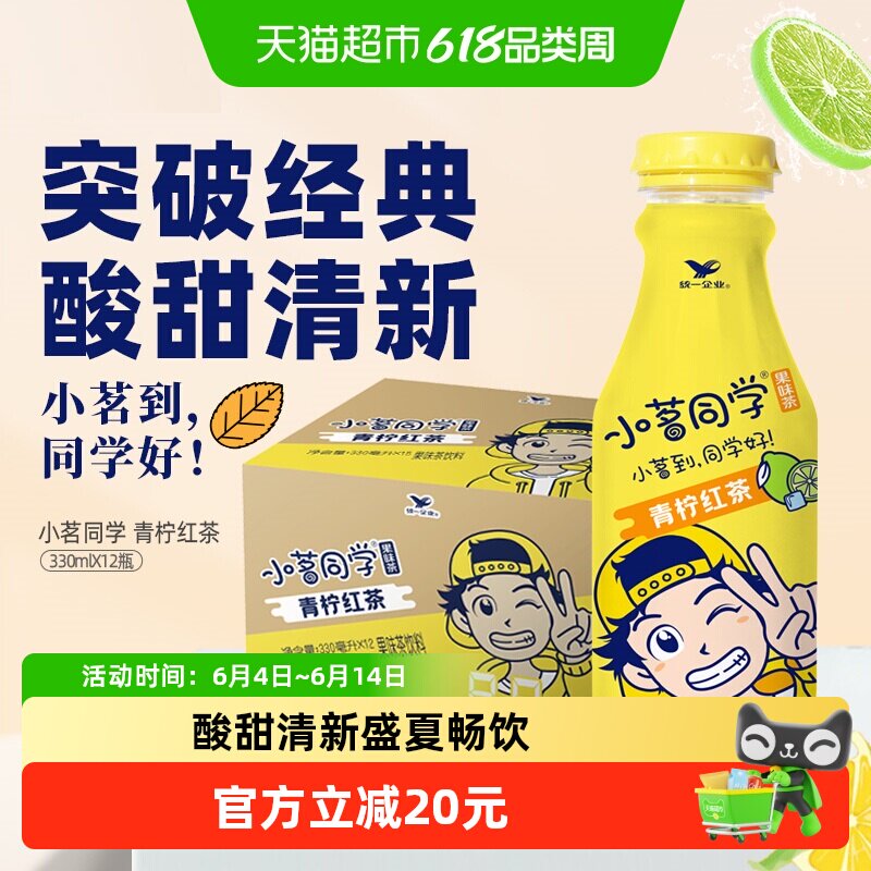统一柠檬茶小茗同学青柠红茶330ml*12瓶饮料整箱解腻