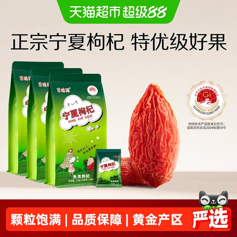百瑞源丨宁夏枸杞子216g*3袋正宗中宁特优级红枸杞礼品独立小包装