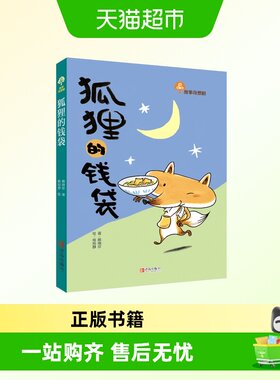 狐狸的钱袋故事奇想树让孩子自信
