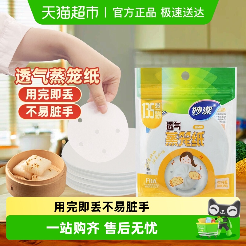 妙洁一次性蒸笼纸