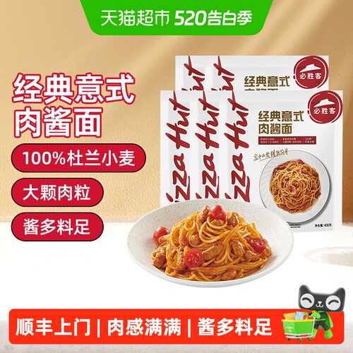 必胜优选经典意式肉酱面劲道弹牙