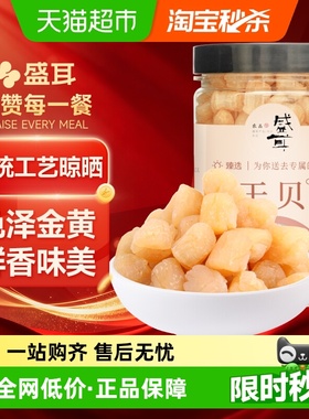 包邮！盛耳干贝150g海鲜干货淡干瑶柱干贝细嫩海鲜扇贝肉海产