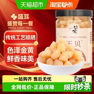 盛耳干贝150g海鲜干货淡干瑶柱干贝细嫩海鲜扇贝肉海产 包邮
