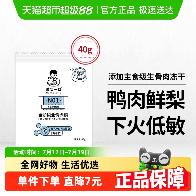 诚实一口试吃装全阶段犬粮